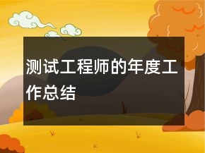 测试工程师的年度工作总结