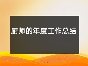 厨师的年度工作总结