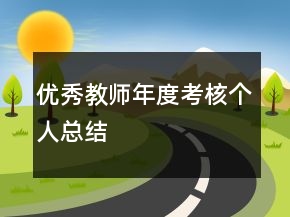 优秀教师年度考核个人总结