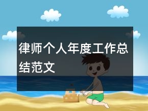 律师个人年度工作总结范文
