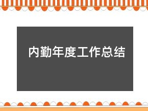 内勤年度工作总结