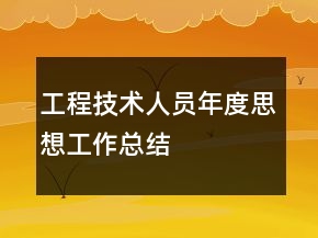 工程技术人员年度思想工作总结