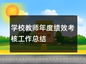 学校教师年度绩效考核工作总结
