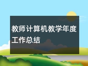 教师计算机教学年度工作总结