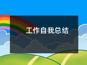工作自我总结