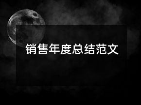 销售年度总结范文