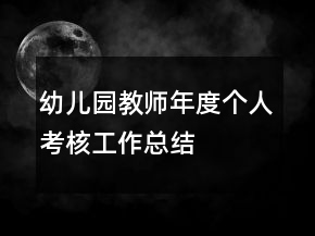 幼儿园教师年度个人考核工作总结