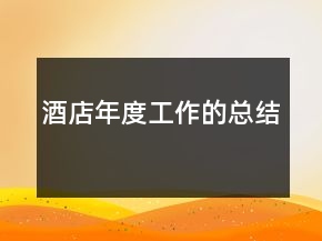 酒店年度工作的总结