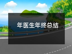 年医生年终总结