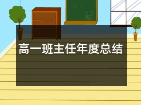 高一班主任年度总结