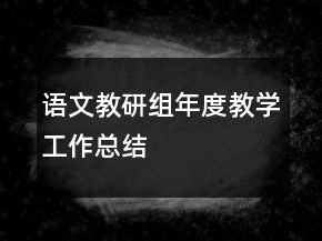 语文教研组年度教学工作总结