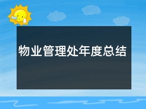 物业管理处年度总结