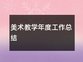美术教学年度工作总结