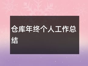 仓库年终个人工作总结
