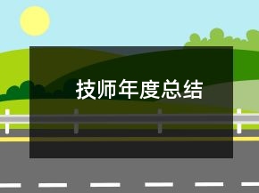技师年度总结