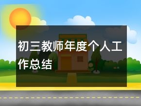 初三教师年度个人工作总结