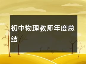初中物理教师年度总结