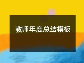 教师年度总结模板