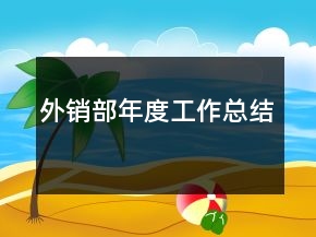外销部年度工作总结