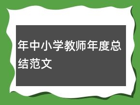 年中小学教师年度总结范文