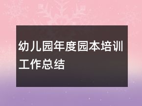 幼儿园年度园本培训工作总结