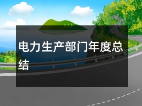电力生产部门年度总结