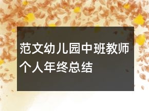 范文幼儿园中班教师个人年终总结