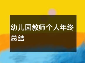幼儿园教师个人年终总结