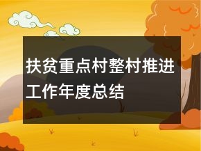 扶贫重点村整村推进工作年度总结