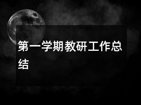 第一学期教研工作总结