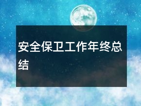安全保卫工作年终总结
