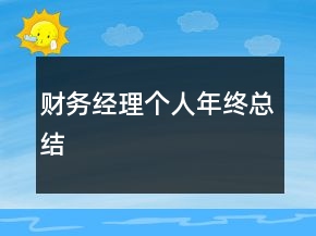 财务经理个人年终总结