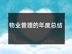 物业管理的年度总结