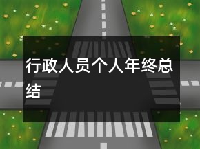 行政人员个人年终总结