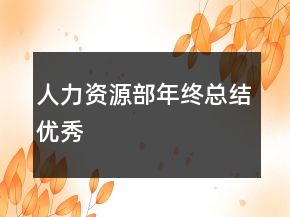人力资源部年终总结优秀