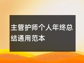 主管护师个人年终总结通用范本