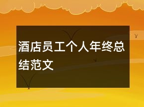 酒店员工个人年终总结范文