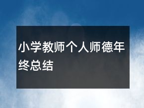 小学教师个人师德年终总结