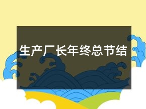 生产厂长年终总节结