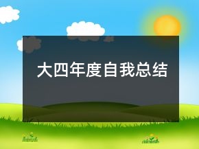 大四年度自我总结
