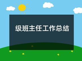 级班主任工作总结