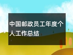 中国邮政员工年度个人工作总结