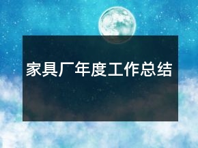 家具厂年度工作总结