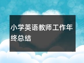 小学英语教师工作年终总结