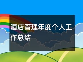 酒店管理年度个人工作总结