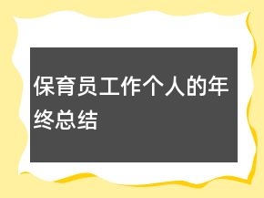 保育员工作个人的年终总结