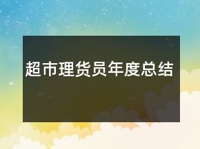 超市理货员年度总结
