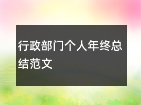 行政部门个人年终总结范文
