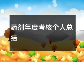 药剂年度考核个人总结