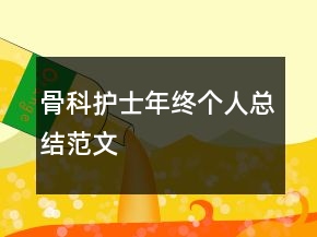 骨科护士年终个人总结范文